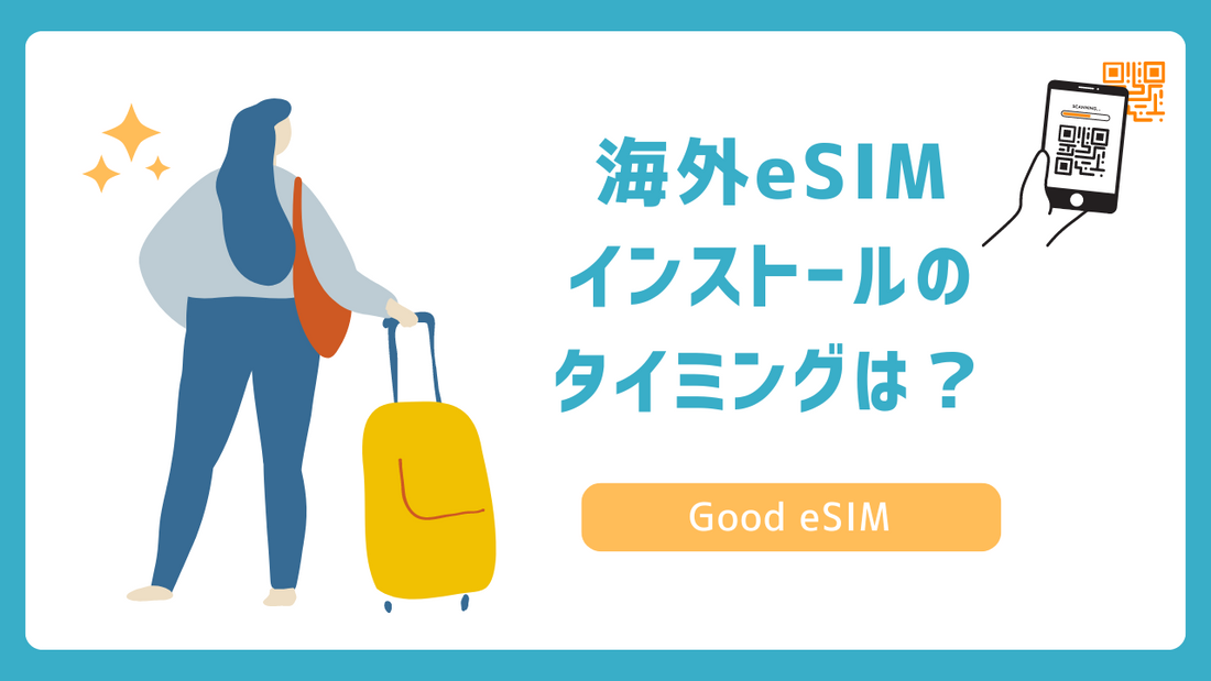 海外eSIMのQRコードをスマホに読み込むタイミングはいつ？