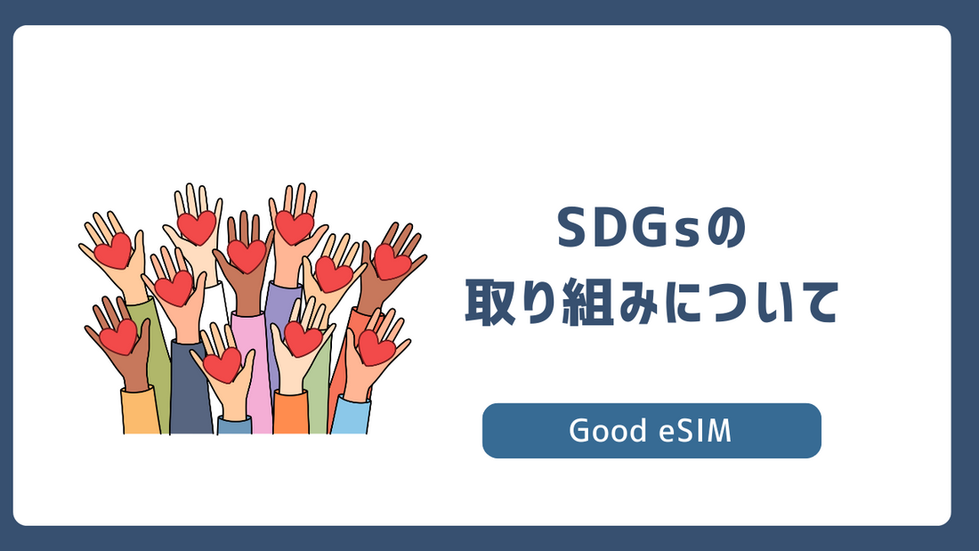 SDGsの取り組みについて