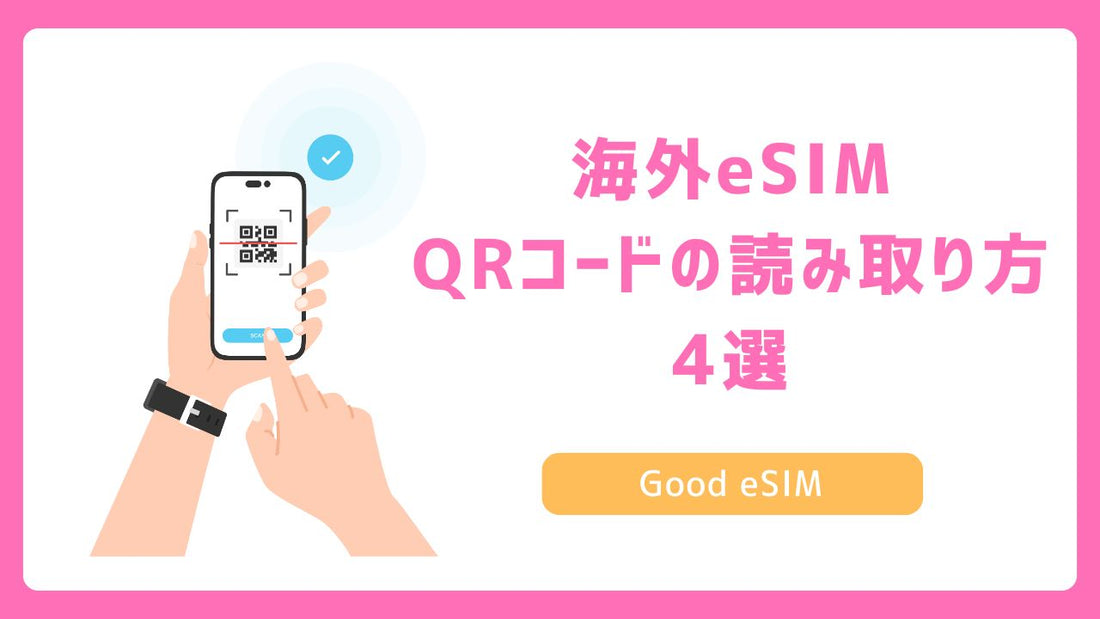 eSIMのQRコードの読み取り方4選