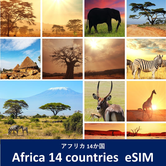 周遊：アフリカ 14か国-eSIM