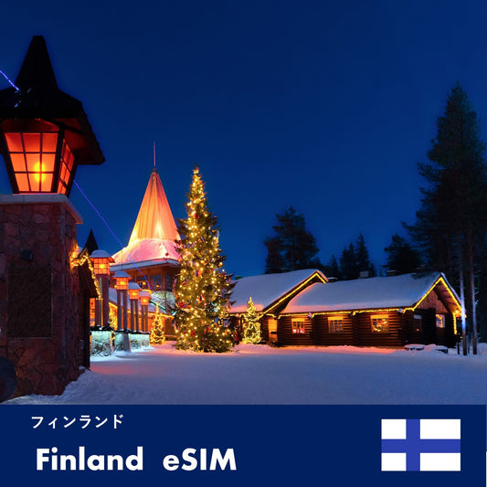 フィンランド-eSIM