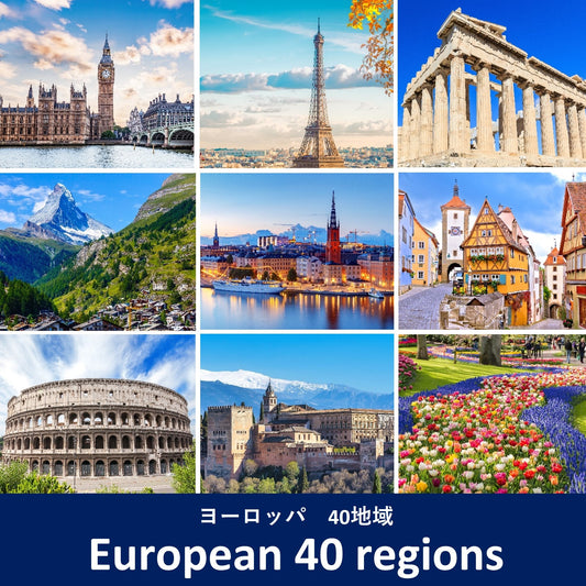 巡廻：歐洲 40個地區