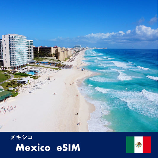 メキシコ-eSIM