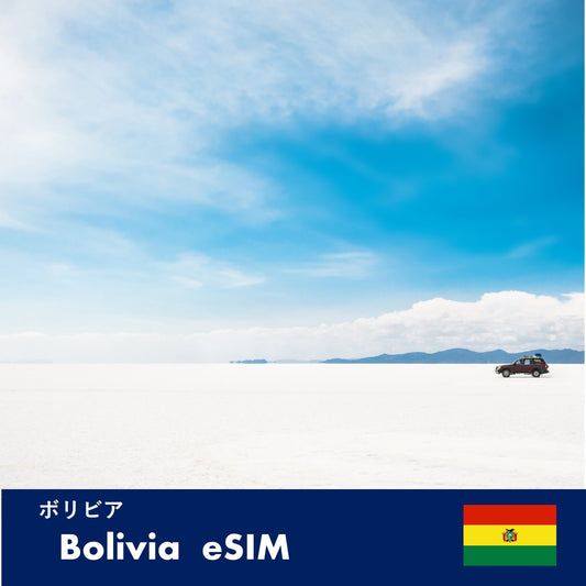 ボリビア-eSIM