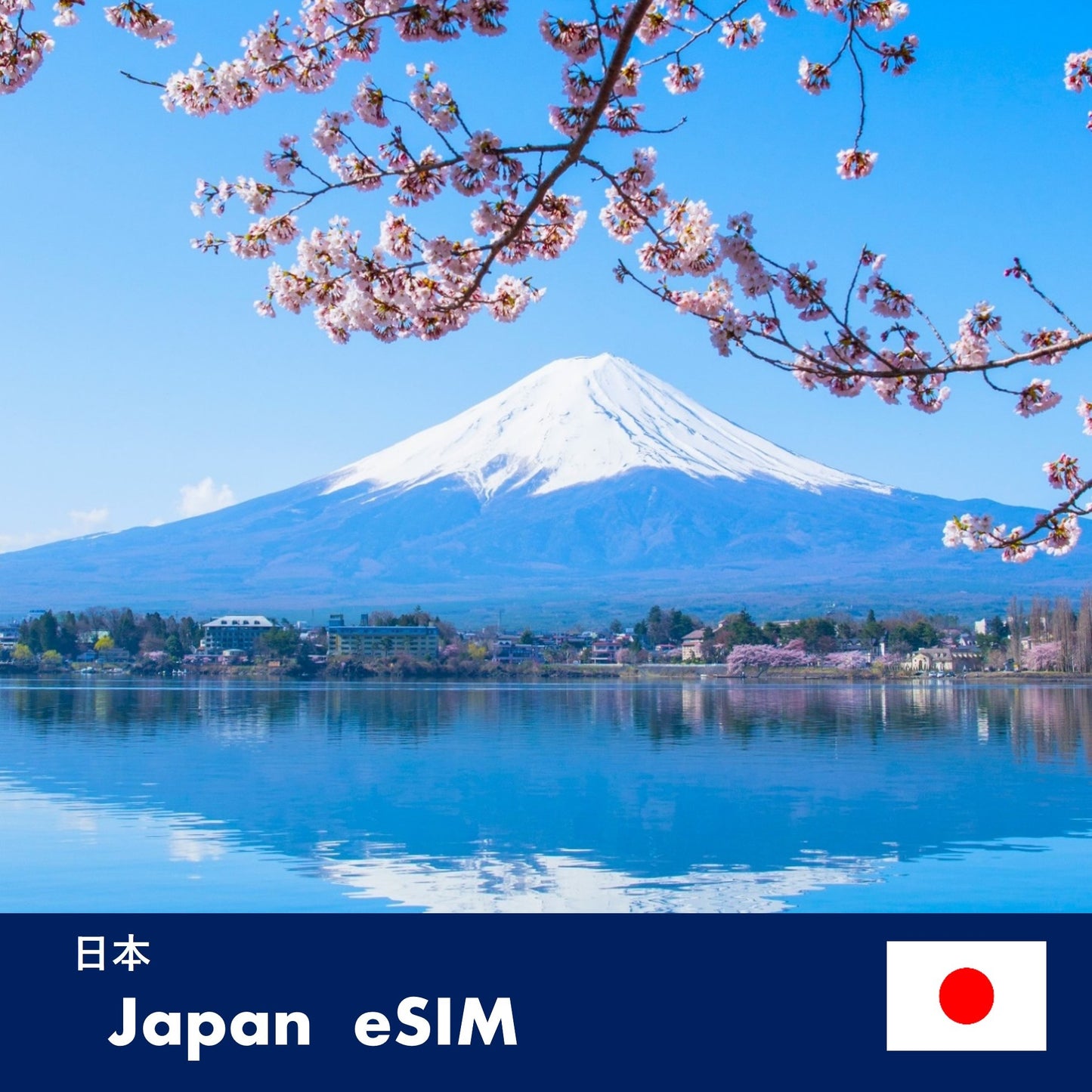 日本-eSIM