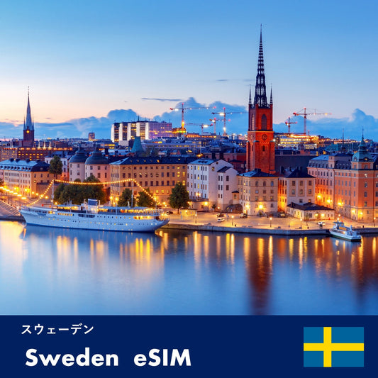 スウェーデン-eSIM