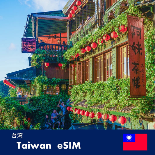 台湾-eSIM
