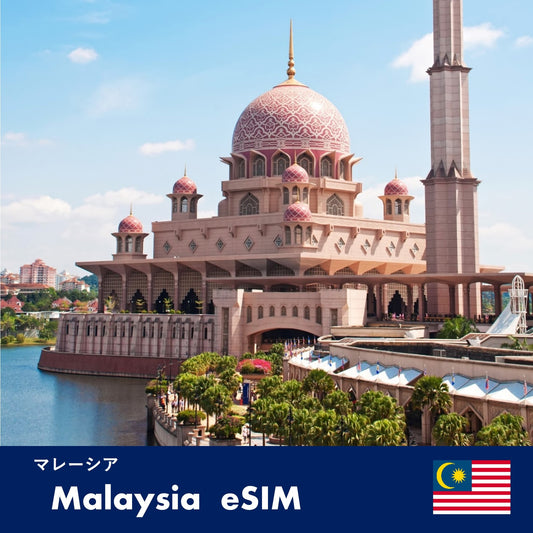 マレーシア-eSIM