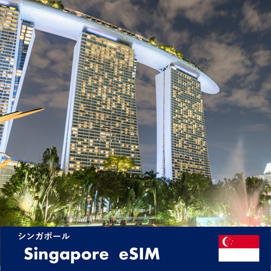 シンガポール-eSIM