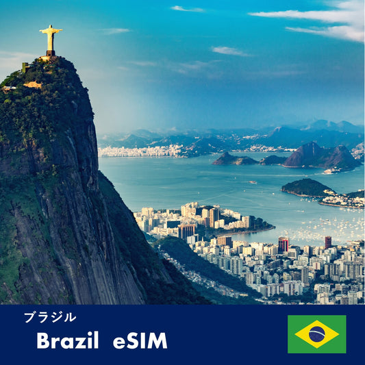 ブラジル-eSIM