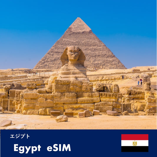 エジプト-eSIM