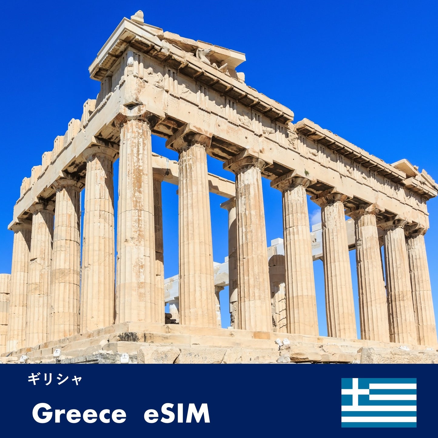 ギリシャ-eSIM