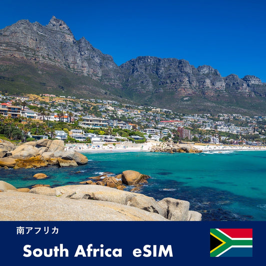 南アフリカ-eSIM